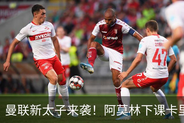曼联新太子来袭！阿莫林下课卡里克上任，梅努直接续约到2031年
