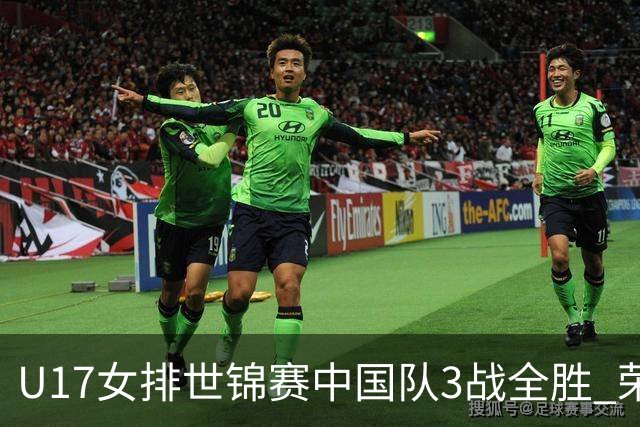 U17女排世锦赛中国队3战全胜 荣膺小组第一进16强
